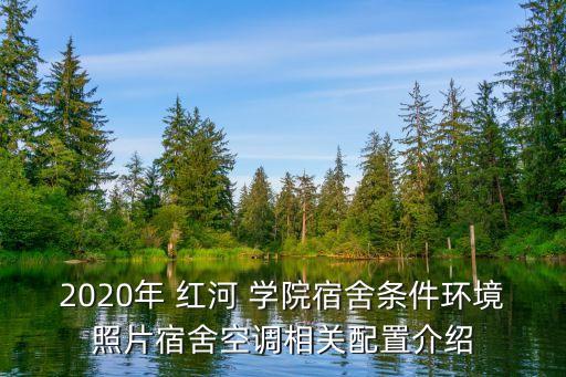 2020年 紅河 學(xué)院宿舍條件環(huán)境照片宿舍空調(diào)相關(guān)配置介紹