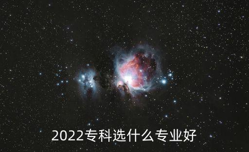 2022?？七x什么專業(yè)好