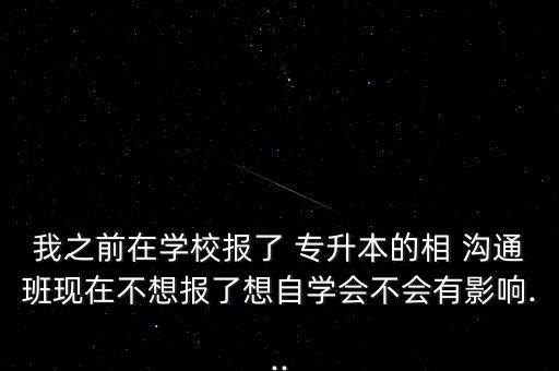 專升本溝通班有什么用