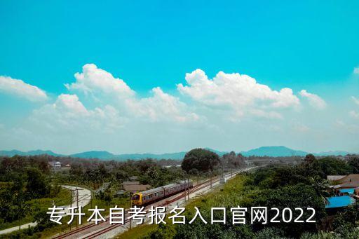  專升本自考報(bào)名入口官網(wǎng)2022