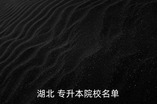 湖北 專升本院校名單