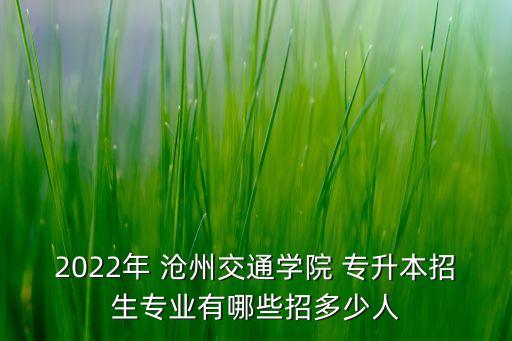 在滄州怎么 專升本,滄州醫(yī)學高等?？茖W校專升本率