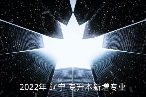 遼寧專升本學(xué)校,2023年遼寧專升本學(xué)校