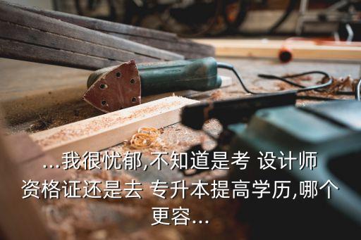 大學(xué)畢業(yè)設(shè)計和專升本,畢業(yè)設(shè)計影響專升本嗎