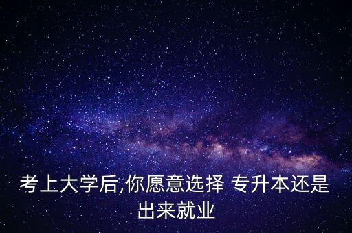 大學生應不應該專升本,退役大學生專升本