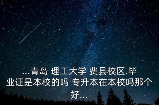 青理工費縣專升本,臨沂大學(xué)費縣分校專升本