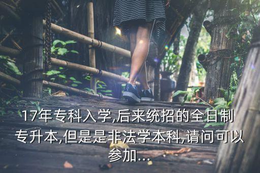 專升本的可以報法律嗎