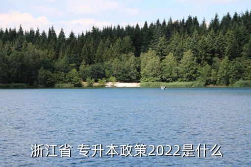  浙江省 專升本政策2022是什么