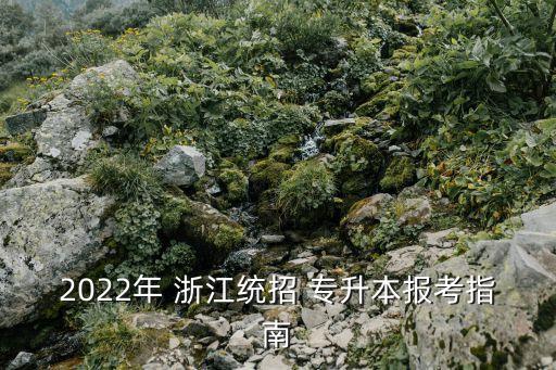 2022年 浙江統(tǒng)招 專升本報考指南