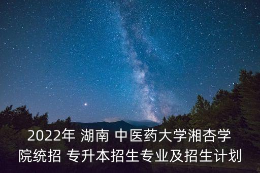 湖南中醫(yī)藥大學藥學專升本