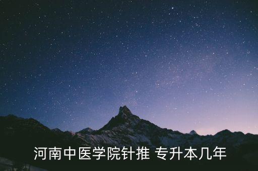 河南中醫(yī)院專升本,長春中醫(yī)院專升本分?jǐn)?shù)線