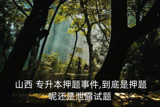 2016山西專升本試卷及答案,山西專升本英語(yǔ)真題試卷及答案歷年