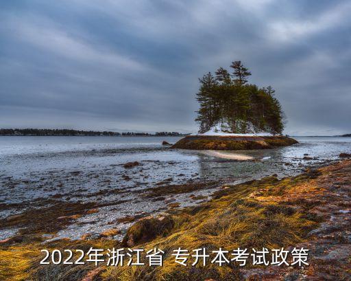 專升本院校法學(xué)計劃招生簡章,2022上海專升本院校招生簡章