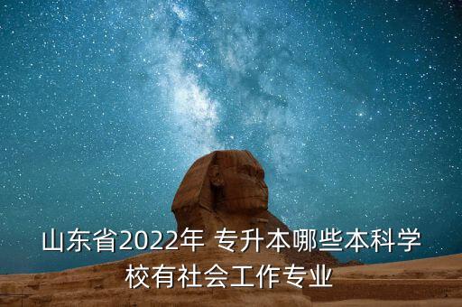 山東省2022年 專升本哪些本科學(xué)校有社會工作專業(yè)