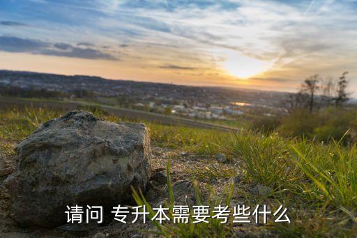 專升本科需要準(zhǔn)備什么,考本科需要準(zhǔn)備什么