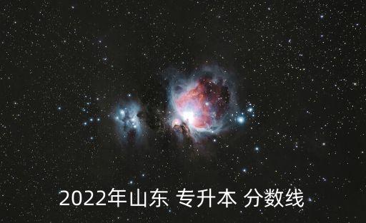 2022年山東 專升本 分數線