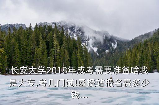 2018專升本需要多少錢,專升本2018年英語(yǔ)真題答案