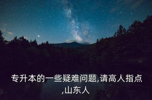 臨沂護理專升本輔導班,臨沂智博專升本輔導班一年多少錢