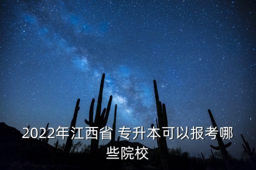 2022年江西省 專升本可以報(bào)考哪些院校