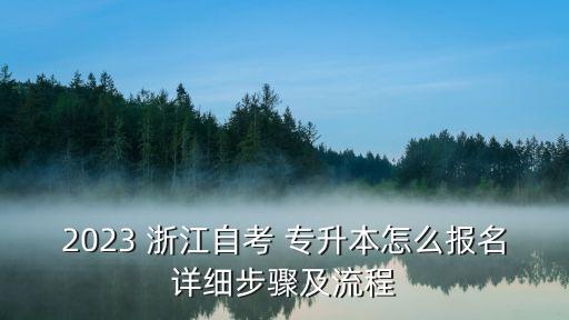 2023 浙江自考 專升本怎么報名詳細(xì)步驟及流程