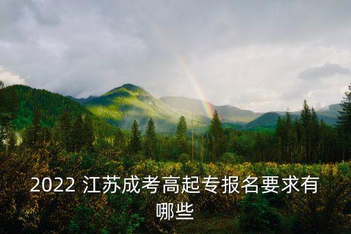 2022 江蘇成考高起專報名要求有哪些