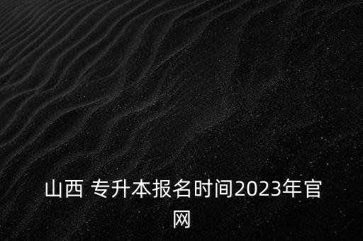 山西設(shè)計專升本考什么時候,山西專升本成績什么時候公布2022