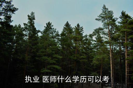 專升本執(zhí)業(yè)醫(yī)師報名條件,2022年執(zhí)業(yè)醫(yī)師考試報名條件新規(guī)定