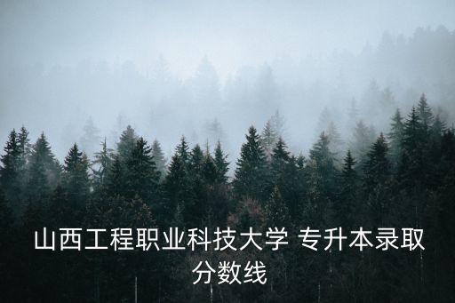 山西專升本的分數(shù)