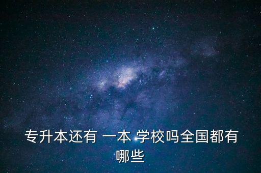 能專升本的一本學校,專升本要在同一所學校嗎