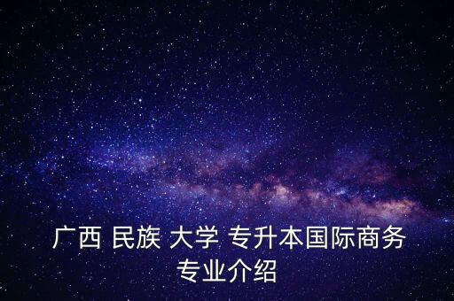 廣西民族大學(xué)的專升本