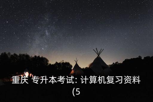 重慶 專升本考試: 計算機復(fù)習(xí)資料(5