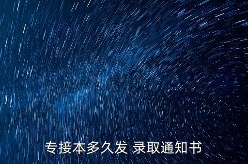 專升本什么時(shí)候錄取,黑龍江省2023年專升本什么時(shí)候錄取