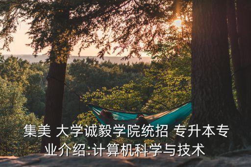 集美大學(xué)收專升本嗎