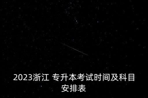 浙江考生專升本數(shù)學英語用書,2022年浙江專升本考生人數(shù)