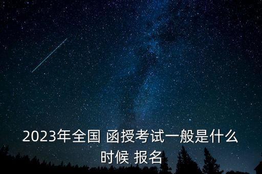 河北石家莊專升本函授報(bào)名時(shí)間,2022年函授專升本報(bào)名時(shí)間