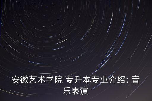 專升本音樂視唱考題,2020河南專升本音樂視唱范圍