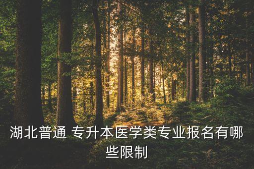 中醫(yī)骨傷學可以專升本,湖北中醫(yī)骨傷專升本