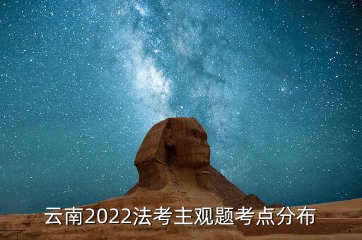 云南2022法考主觀題考點分布