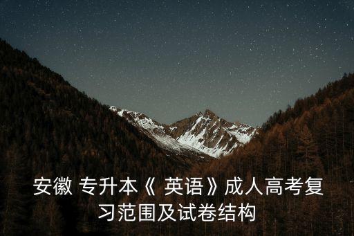 安徽統(tǒng)招專升本英語