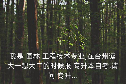 園林工程技術專升本考什么科目,重慶園林工程技術專升本可以報哪些專業(yè)