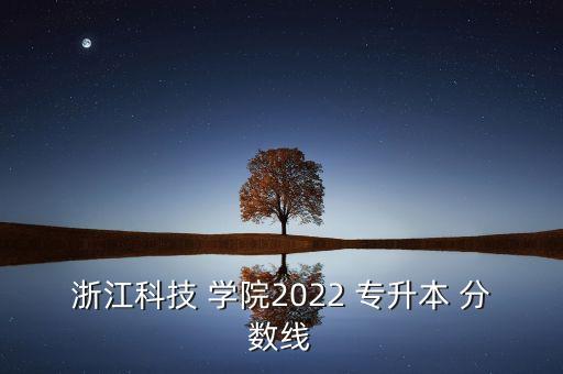 浙江科技 學院2022 專升本 分數(shù)線