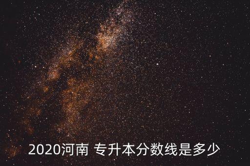 2020河南 專升本分數(shù)線是多少