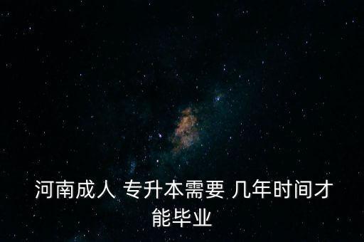 河南讀幾年專升本,在河南讀?？?可以回山西專升本嗎?