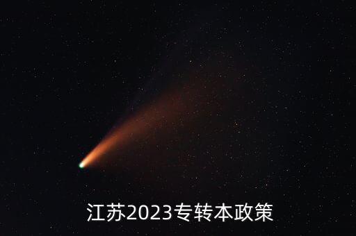  江蘇2023專轉本政策