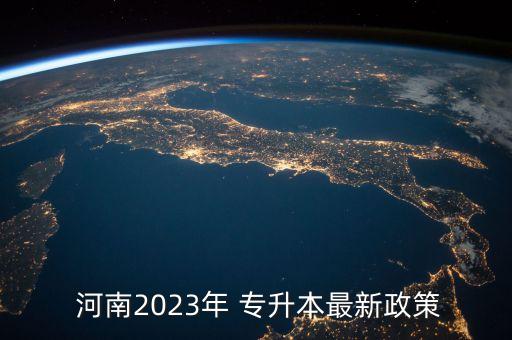  河南2023年 專升本最新政策