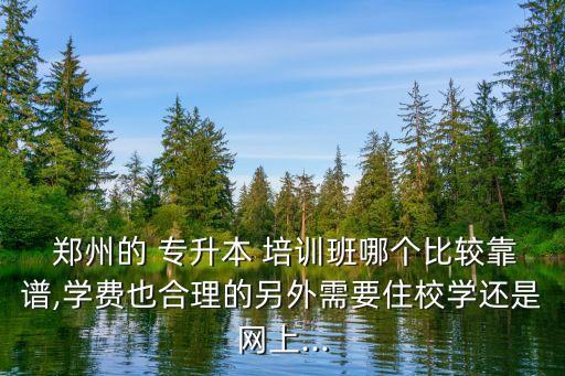 鄭州的專升本培訓機構,鄭州專升本培訓機構哪個好?地址電話?