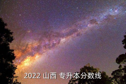 2022 山西 專升本分數(shù)線