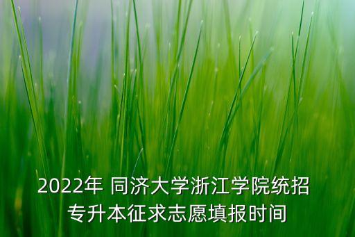 2022年 同濟(jì)大學(xué)浙江學(xué)院統(tǒng)招 專升本征求志愿填報(bào)時(shí)間