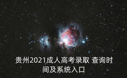  貴州2021成人高考錄取 查詢時間及系統(tǒng)入口