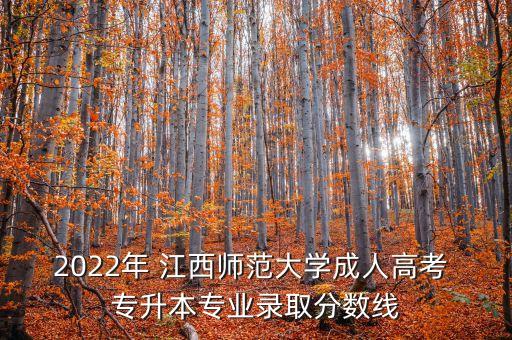 2022年 江西師范大學(xué)成人高考 專(zhuān)升本專(zhuān)業(yè)錄取分?jǐn)?shù)線(xiàn)